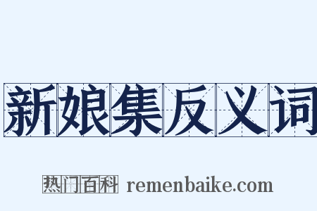 新娘集反义词是什么意思的图片